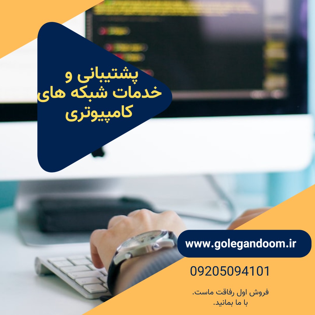 ویژه شهر اصفهان خدمات کامپیوتری و پشتیبانی و شبکه09205094101